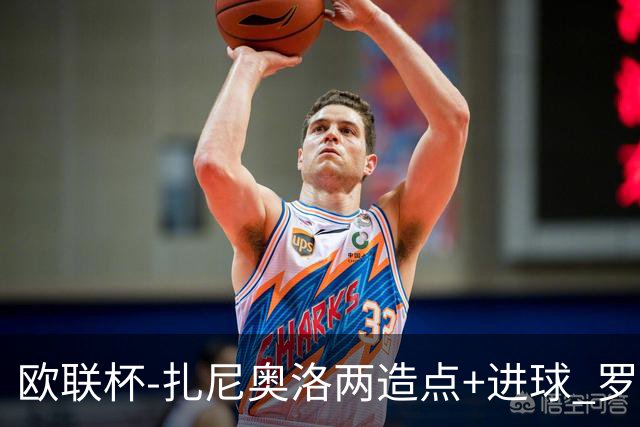 欧联杯-扎尼奥洛两造点+进球 罗马3-1逆转获出线